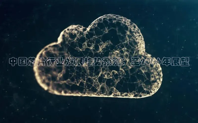 中国芯片行业发展趋势预测：至2026年展望